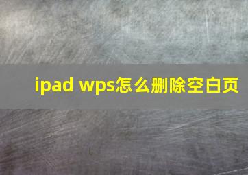 ipad wps怎么删除空白页